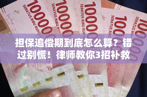 武汉担保追偿期到底怎么算？错过别慌！律师教你3招补救