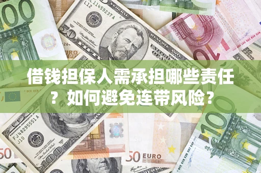 武汉借钱担保人需承担哪些责任？如何避免连带风险？