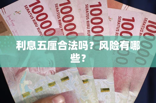 武汉利息五厘合法吗？风险有哪些？