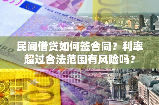 武汉民间借贷如何签合同？利率超过合法范围有风险吗？