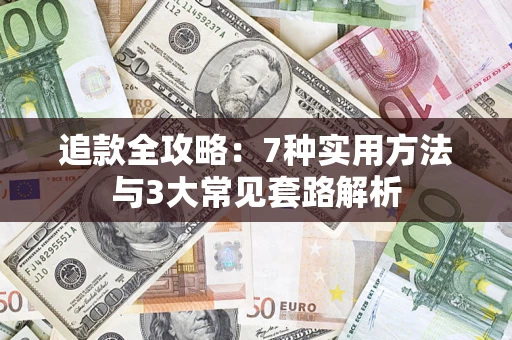 武汉追款全攻略：7种实用方法与3大常见套路解析