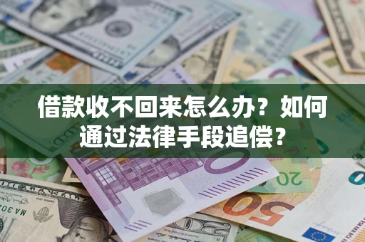 武汉借款收不回来怎么办？如何通过法律手段追偿？