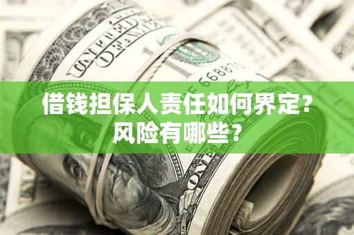 武汉借钱担保人责任如何界定？风险有哪些？