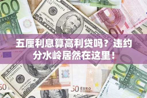 武汉五厘利息算高利贷吗？违约分水岭居然在这里！