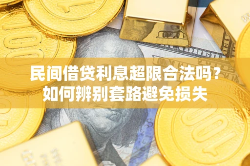 武汉民间借贷利息超限合法吗？如何辨别套路避免损失