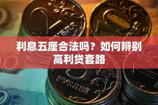 武汉利息五厘合法吗？如何辨别高利贷套路