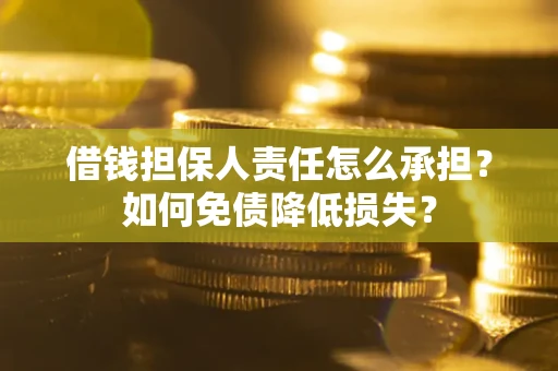 武汉借钱担保人责任怎么承担？如何免债降低损失？