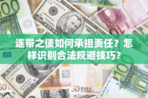 武汉连带之债如何承担责任？怎样识别合法规避技巧？