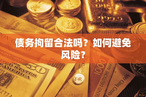 武汉债务拘留合法吗？如何避免风险？