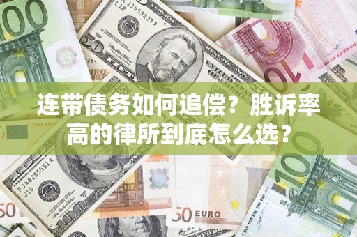 武汉连带债务如何追偿？胜诉率高的律所到底怎么选？