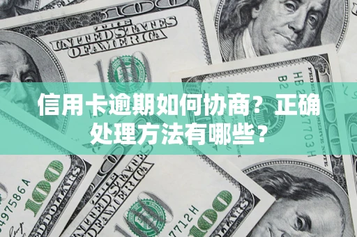 武汉信用卡逾期如何协商？正确处理方法有哪些？