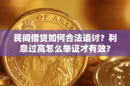 武汉民间借贷如何合法追讨？利息过高怎么举证才有效？