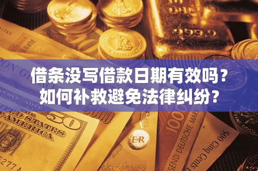 武汉借条没写借款日期有效吗？如何补救避免法律纠纷？