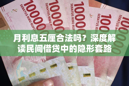 武汉月利息五厘合法吗？深度解读民间借贷中的隐形套路