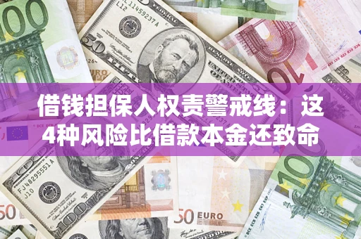 武汉借钱担保人权责警戒线：这4种风险比借款本金还致命