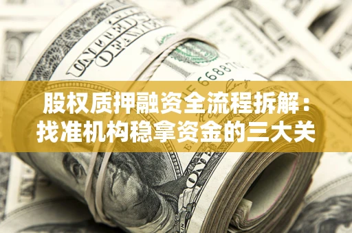 武汉股权质押融资全流程拆解：找准机构稳拿资金的三大关键