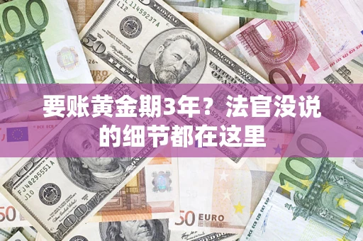 武汉要账黄金期3年？法官没说的细节都在这里