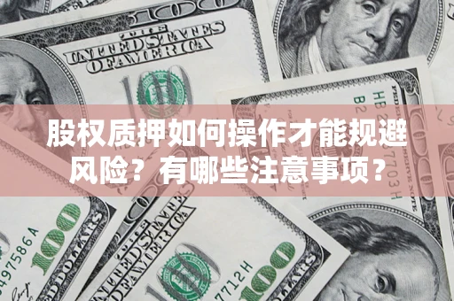 武汉股权质押如何操作才能规避风险？有哪些注意事项？