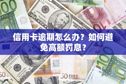 武汉信用卡逾期怎么办？如何避免高额罚息？