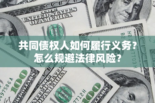 武汉共同债权人如何履行义务？怎么规避法律风险？