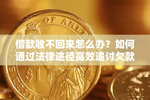 武汉借款收不回来怎么办?如何通过法律途径高效追讨欠款? 武汉借款收不回来怎么办?如何通过法律途径高效追讨欠款?
