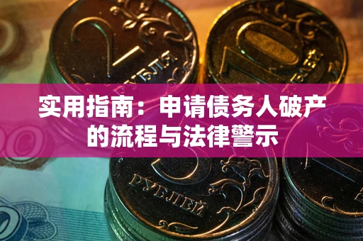 武汉实用指南：申请债务人破产的流程与法律警示
