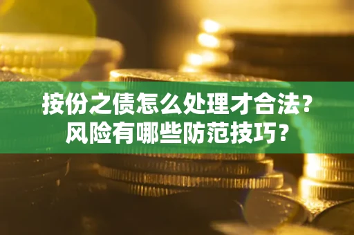 武汉按份之债怎么处理才合法？风险有哪些防范技巧？