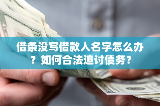武汉借条没写借款人名字怎么办？如何合法追讨债务？