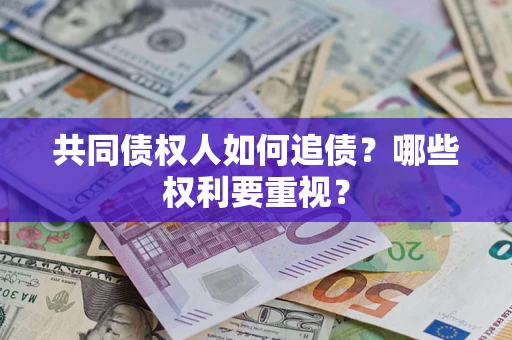 武汉共同债权人如何追债？哪些权利要重视？