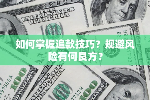 武汉如何掌握追款技巧？规避风险有何良方？