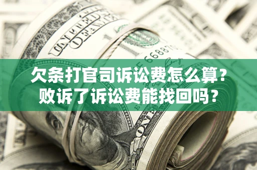 武汉欠条打官司诉讼费怎么算？败诉了诉讼费能找回吗？