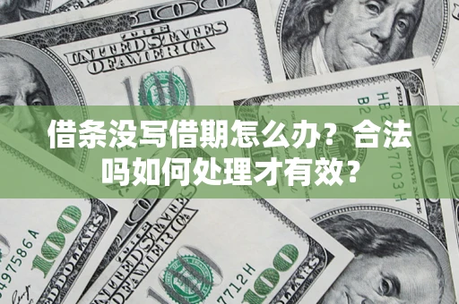 武汉借条没写借期怎么办？合法吗如何处理才有效？