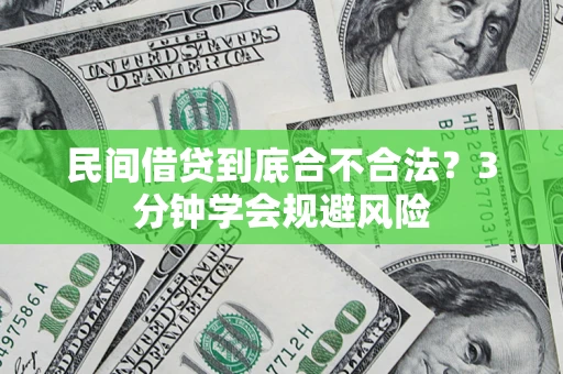 武汉民间借贷到底合不合法？3分钟学会规避风险