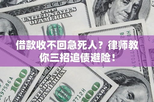 武汉借款收不回急死人？律师教你三招追债避险！