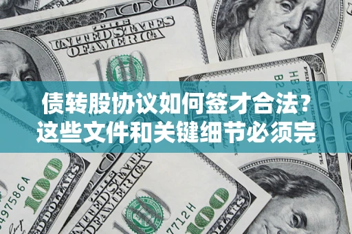 武汉债转股协议如何签才合法？这些文件和关键细节必须完整