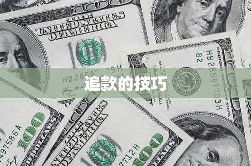 武汉追款的技巧