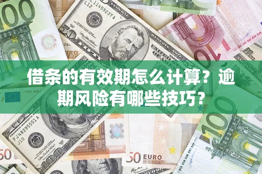 武汉借条的有效期怎么计算？逾期风险有哪些技巧？