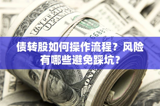武汉债转股如何操作流程？风险有哪些避免踩坑？