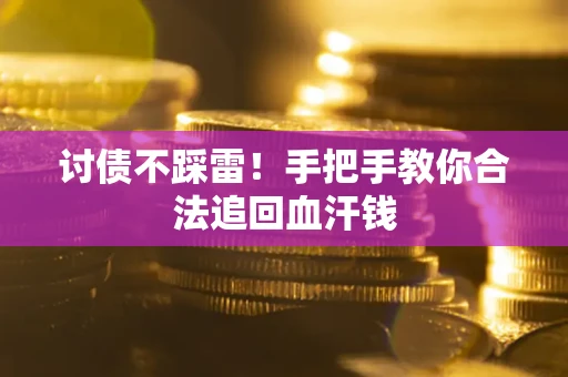 武汉讨债不踩雷！手把手教你合法追回血汗钱