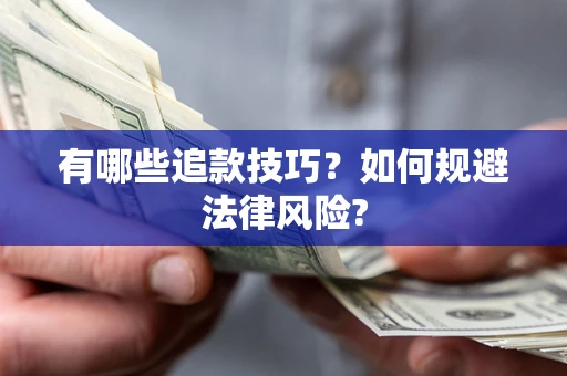 武汉有哪些追款技巧？如何规避法律风险?