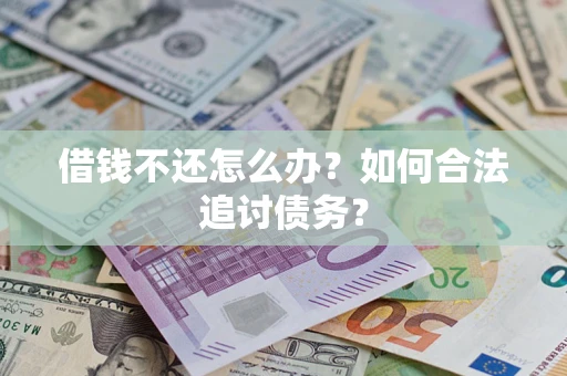武汉借钱不还怎么办？如何合法追讨债务？