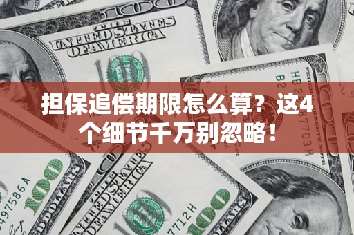 武汉担保追偿期限怎么算？这4个细节千万别忽略！