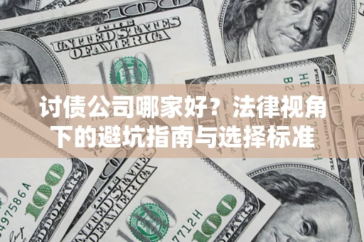 武汉讨债公司哪家好？法律视角下的避坑指南与选择标准