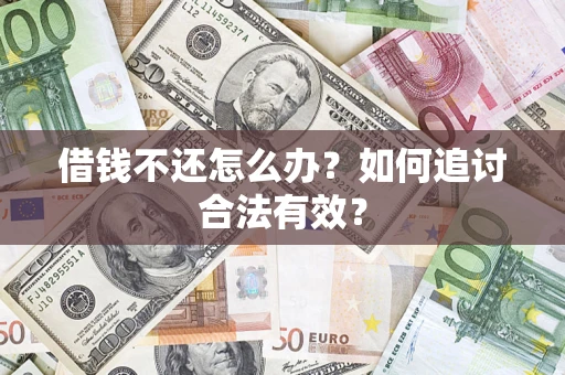 武汉借钱不还怎么办？如何追讨合法有效？