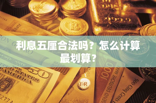 武汉利息五厘合法吗？怎么计算最划算？