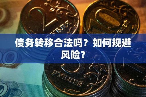 武汉债务转移合法吗？如何规避风险？
