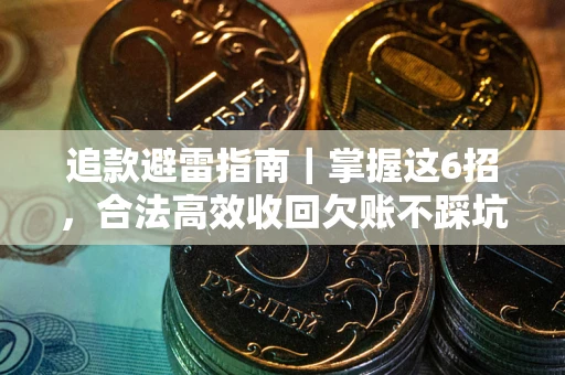武汉追款避雷指南｜掌握这6招，合法高效收回欠账不踩坑