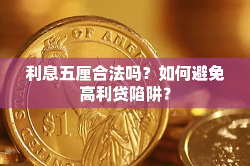 武汉利息五厘合法吗？如何避免高利贷陷阱？