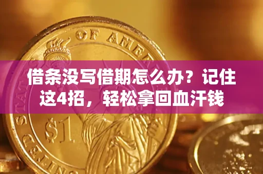 武汉借条没写借期怎么办？记住这4招，轻松拿回血汗钱