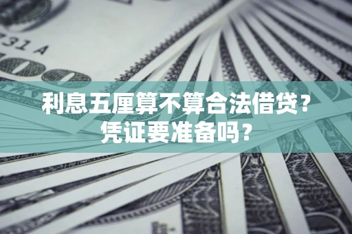 武汉利息五厘算不算合法借贷？凭证要准备吗？